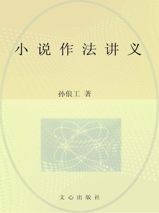 Title details for 小说作法讲义 by 孙俍工 - Available